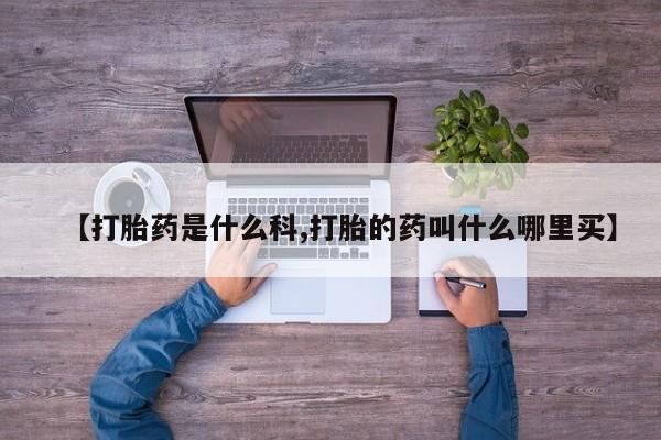 打胎药正品微信联系方式【打胎药是什么科,打胎的药叫什么哪里买】