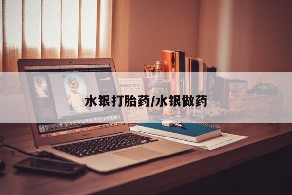 打胎药正品微信联系方式水银打胎药/水银做药