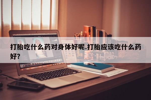 打胎药正品微信联系方式要闻 第222页