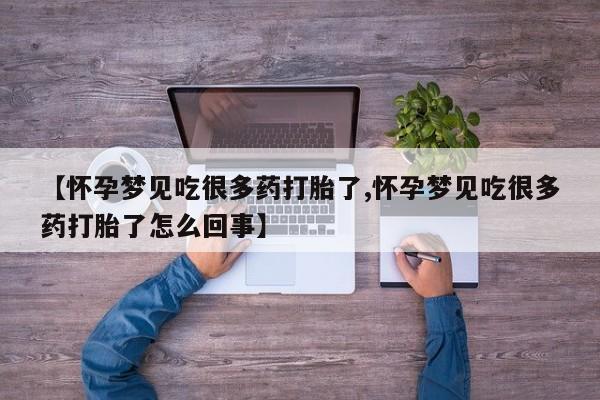 打胎药正品微信联系方式【怀孕梦见吃很多药打胎了,怀孕梦见吃很多药打胎了怎么回事】
