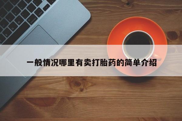 打胎药正品微信联系方式一般情况哪里有卖打胎药的简单介绍