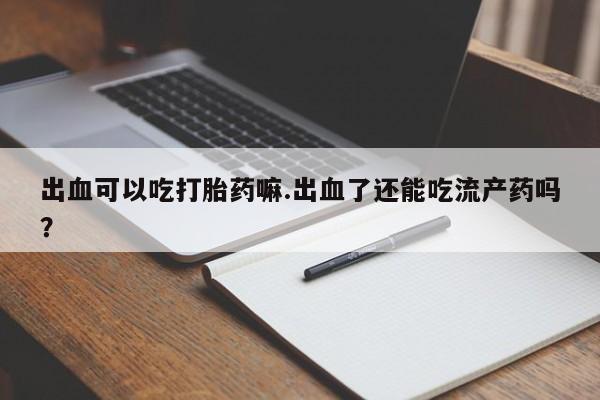 打胎药正品微信联系方式资讯 第220页