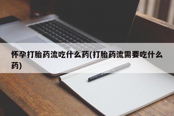 打胎药正品微信联系方式要闻 第210页