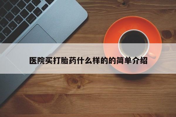 打胎药正品微信联系方式医院买打胎药什么样的的简单介绍
