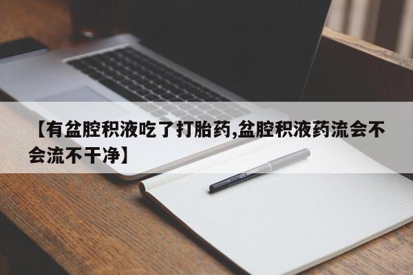 打胎药正品微信联系方式资讯 第203页