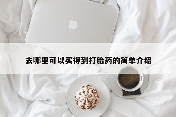 打胎药正品微信联系方式去哪里可以买得到打胎药的简单介绍