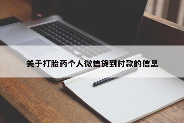 打胎药正品微信联系方式关于打胎药个人微信货到付款的信息