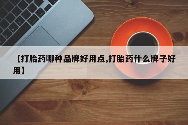 打胎药正品微信联系方式【打胎药哪种品牌好用点,打胎药什么牌子好用】