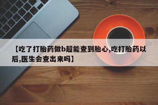 打胎药正品微信联系方式新闻 第169页