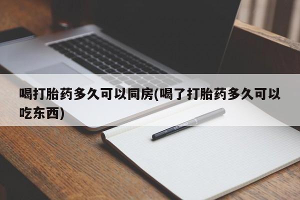 打胎药正品微信联系方式喝打胎药多久可以同房(喝了打胎药多久可以吃东西)