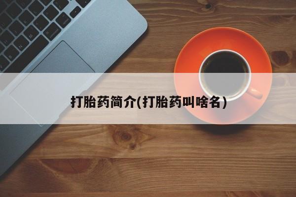 打胎药正品微信联系方式打胎药简介(打胎药叫啥名)