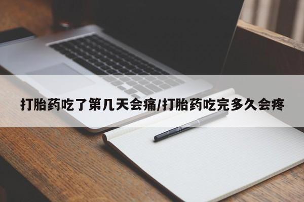 打胎药正品微信联系方式打胎药吃了第几天会痛/打胎药吃完多久会疼