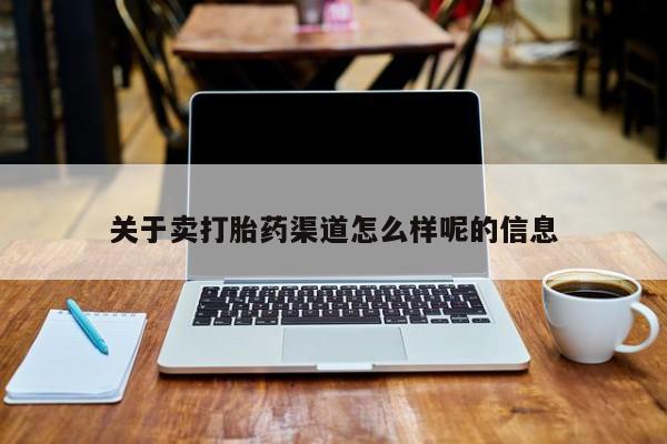 打胎药正品微信联系方式关于卖打胎药渠道怎么样呢的信息