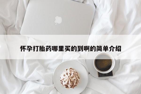 打胎药正品微信联系方式怀孕打胎药哪里买的到啊的简单介绍