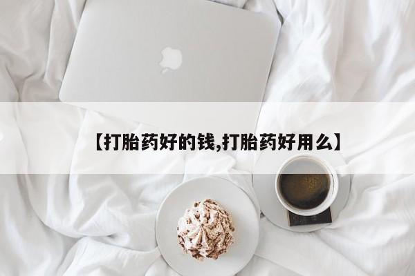 打胎药正品微信联系方式【打胎药好的钱,打胎药好用么】