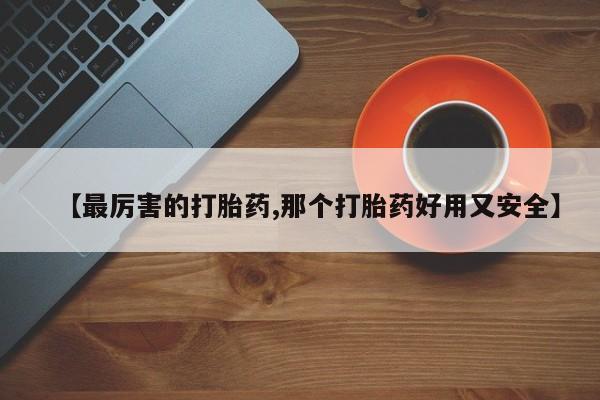 打胎药正品微信联系方式【最厉害的打胎药,那个打胎药好用又安全】