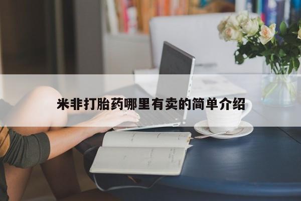 打胎药正品微信联系方式米非打胎药哪里有卖的简单介绍