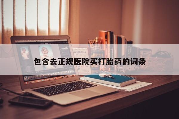 打胎药正品微信联系方式包含去正规医院买打胎药的词条