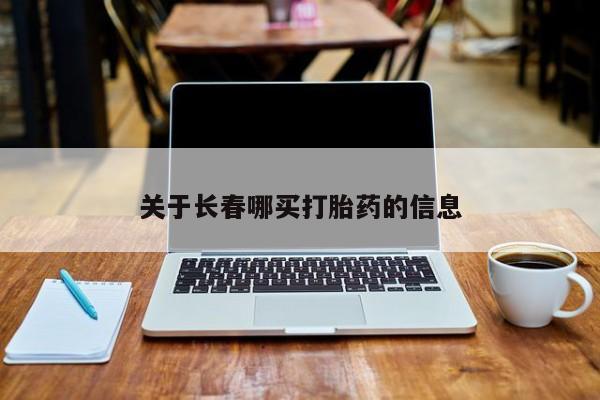 打胎药正品微信联系方式关于长春哪买打胎药的信息