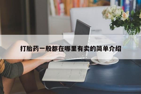 打胎药正品微信联系方式打胎药一般都在哪里有卖的简单介绍