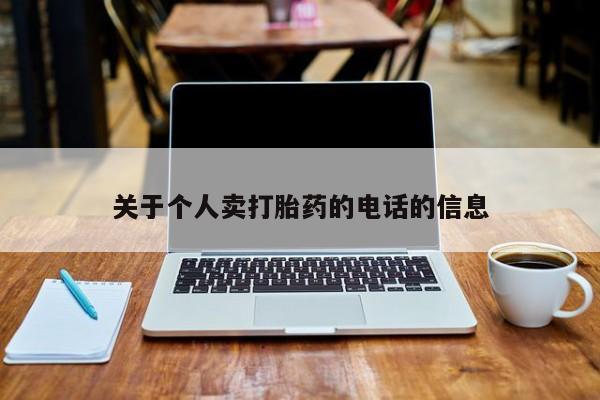 打胎药正品微信联系方式关于个人卖打胎药的电话的信息